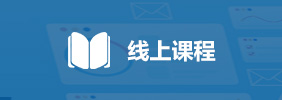 線上課程